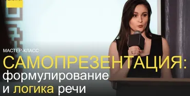 Самопрезентация: формулирование и логика речи (Юлия Шустрая)