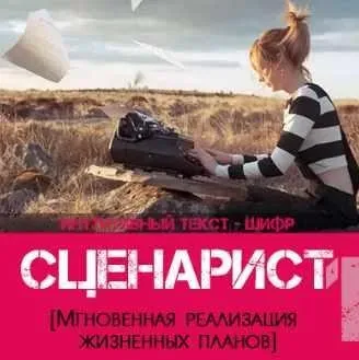 Сценарист 1 (Леонид Каюм)