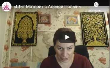 Щит Матери (Алена Полынь)