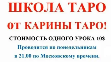 Школа Таро. Занятие 5 - Двойки в таро, продолжение (Карина Таро)