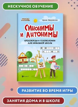 Синонимы и антонимы: Кроссворды и головоломки для начальной школы (Рамиля Якубова)
