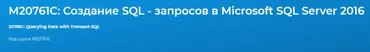 [Специалист] М20761C: Создание SQL - запросов в Microsoft SQL Server 2016 (2021) (Владимир Аверин)