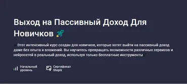 [Stepik] Выход на Пассивный Доход Для Новичков (Марк Вайтмор)