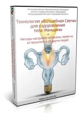 Технология Волшебная Свеча для оздоровления тела Женщины (Вячеслав Губанов)