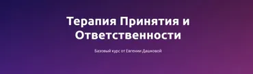 Терапия принятия и ответственности. Февраль 2021 (Евгения Дашкова)