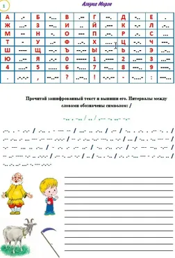 [Умные пособия] Комплект текстов на основе азбуки «Морзе 1-4 класс»