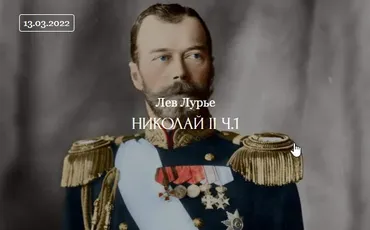 [ДК Лурье] Николай II. Часть-1 (Лев Лурье)