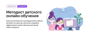 [edmarket] Методист детского онлайн-обучения (Алина Слепушкина, Юлия Григорьева)