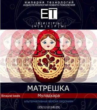 [ETpro.Империя технологий] Вихрь. Чакры. Матрешка — Мулудхара