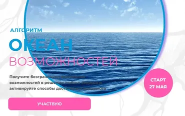 [Formagiclife] Алгоритм «Океан возможностей» (Анастасия Анисимова)