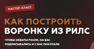 Как построить воронку из рилс (Галина Мельникова)