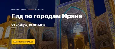 [LevelOne] Гид по городам Ирана (Даниил Огнев)