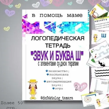 [Logoprofy] Логопедическая тетрадь «Звук и буква Ш» (Тамара Назаревская)