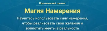 Магия Намерения. Версия VIP (Сергей Савченко)