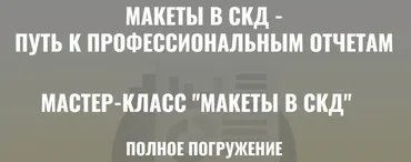 Макеты в СКД. Тариф Ученик (Ильяс Низамутдинов)