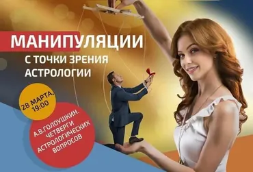Манипуляции с точки зрения астрологии (Алексей Голоушкин)