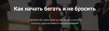 [Марафонец] Как начать бегать и не бросить (Екатерина Преображенская)