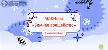 [Новая Академия практической психологии] МАК-бокс Зимнее волшебство