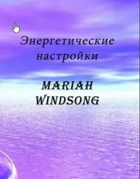 Поток удаления сексуального импринта (Мэрайя Виндсонг)