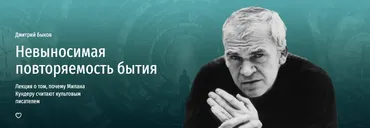 [Прямая речь] Невыносимая повторяемость бытия (Дмитрий Быков)