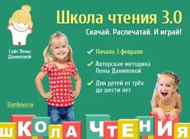 [Развивай разумно] Школа чтения 3.0 (Лена Данилова)