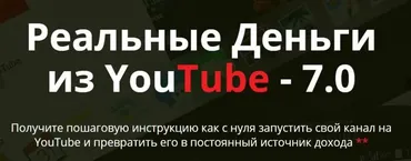 Реальные Деньги из Youtube - 7 поток (Александр Балыков, Александр Гасс)