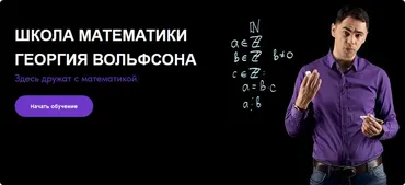 [volfsonschool] Математика повышенной трудности (Георгий Вольфсон)