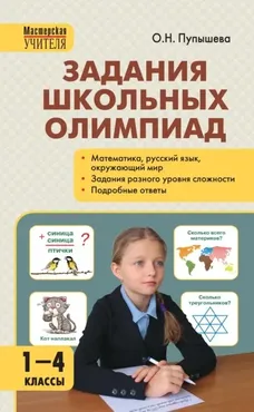 Задания школьных олимпиад. 1–4 классы (Оксана Пупышева)