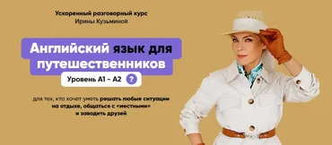 Английский язык для путешественников А1- А2. Тариф Эконом (Ирина Кузьмина)