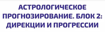 Астрологическое Прогнозирование. 2 блок (Алексей Голоушкин)