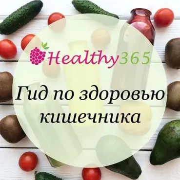 [healthy365_ahimsa] Гид  по здоровью кишечника (ahims_a)