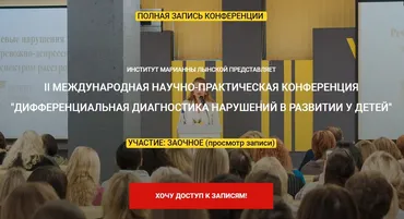[Институт Марианны Лынской] II международная конференция «Дифференциальная диагностика нарушений в развитии у детей". Запись первого дня