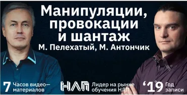 [Институт современного НЛП] Манипуляции, провокации и шантаж (Михаил Пелехатый, Михаил Антончик)