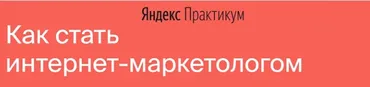 [Яндекс-Практикум] Интернет-Маркетолог (2020) [Часть 3 из 7]