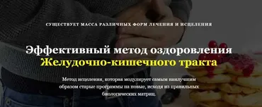 Эффективный метод оздоровления желудочно-кишечного тракта (Олег Руснак)