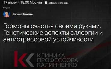 [Клиника Калинченко] Гормоны счастья своими руками. Генетические аспекты аллергии и антистрессовой устойчивости (Светлана Ковалева)