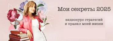 Мои секреты 2025 (Алуника Добровольская)