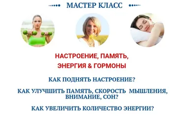 Настроение, память, энергия и гормоны (Ольга Павлова, Татьяна Казначеева)
