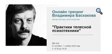 Практики телесной психотехники. Онлайн участие без удостоверения (Владимир Баскаков)