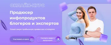 Продюсер инфопродуктов блогеров и экспертов. Тариф Золотой (Алина Крейда, Дмитрий Фомин)