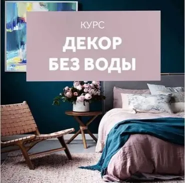 [Shelnat] Декор без воды (Наталия Шелковская)