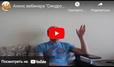 Синдром хронической усталости (Денис Бурхаев)