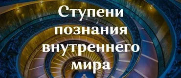 Ступени познания внутреннего мира (Ольга Демчук)