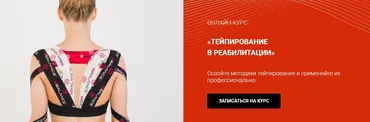 Тейпирование в реабилитации нарушений в области шейного региона (Валентин Гайт)