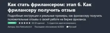 [Udemy] Как стать фрилансером: этап шесть. Как фрилансеру получить отзыв (Alex Nekrashevich)