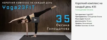 [Yoga Masters] Короткий комплекс на каждый день #35 (Оксана Голощапова)