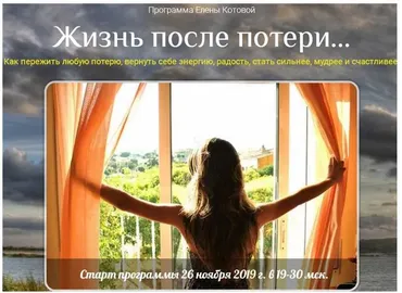 Жизнь после потери (Елена Котова)