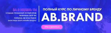 [AB.Agency] Ab.Brand Полный курс по личному бренду. Тариф Премиум (Александра Белякова)