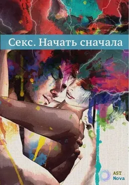 [Ast-Nova] Секс. Начать сначала
