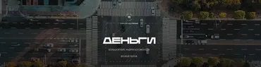 Деньги- второй поток 2021 (Андрей Богомолов)